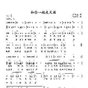 和你一起走天涯_歌曲简谱_词曲:萧思林 向邦瑜