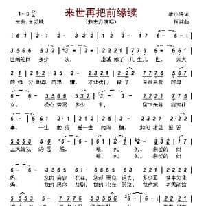 来世再把前缘续_歌曲简谱_词曲:蔡小玲 阿酩