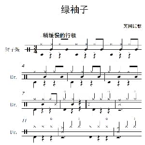 英 绿袖子 架子鼓谱