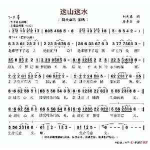这山这水_歌谱投稿_词曲:刘光第 唐青石
