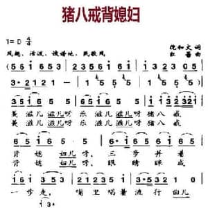 猪八戒背媳妇_民歌简谱_词曲:倪和文 红蕾