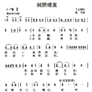 刺猬理发_儿歌乐谱_词曲:丁志强 魏艺