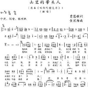 山里的带头人_民歌简谱_词曲:贾慧敏 黄冠雄
