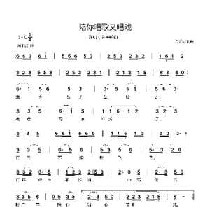 陪你唱歌又唱戏_歌曲简谱_词曲:郗长居 郗长居