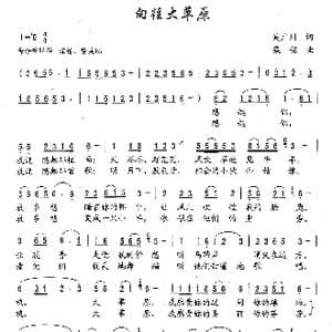 向往大草原_歌曲简谱_词曲:吴广川 梁铭
