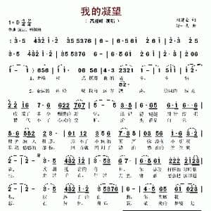 我的凝望_歌谱投稿_词曲:刘建全 舒一夫