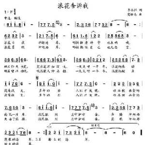 浪花告诉我_民歌简谱_词曲:李承阳 党继志