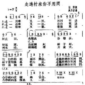 走进村来你不用问_民歌简谱_词曲:任萍 施万春