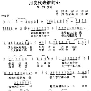 月亮代表谁的心_通俗唱法乐谱