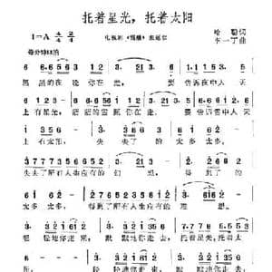 托着星光,托着太阳_民歌简谱_词曲:哈聪 李一丁