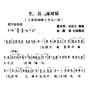 武宁采茶戏 生 旦二流对板 梁祝姻缘 选段 夏考秀 刘盛文 余隆禧整理 记谱