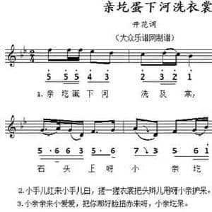 亲圪蛋下河洗衣裳_民歌简谱_词曲: 山西民歌