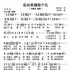 我向军嫂敬个礼_歌曲简谱_词曲:戴正光 刘可欣