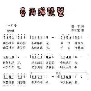 春雨弹琵琶_儿歌乐谱_词曲:黄平 左玉龙