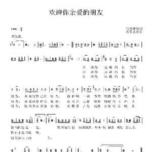 欢迎你亲爱的朋友_民歌简谱_词曲:刘德谦 内蒙古民歌