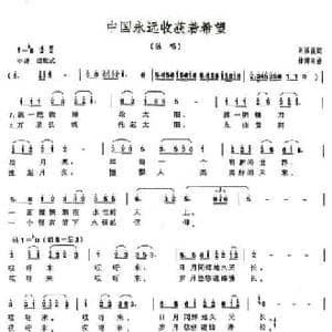 中国永远收获着希望_民歌简谱_词曲:刘福波 徐沛东