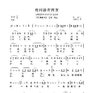 民族声乐考级歌曲:敢问路在何方_歌曲简谱_词曲:阎肃 许镜清