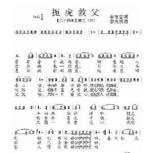 扼虎救父_民歌简谱_词曲:李统智 廖光明