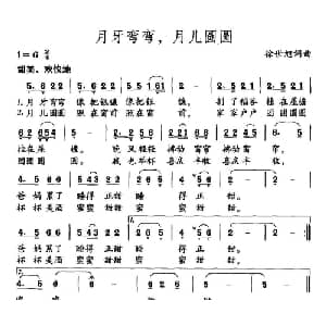 月牙弯弯,月儿圆圆_儿歌乐谱_词曲:徐世旭 徐世旭
