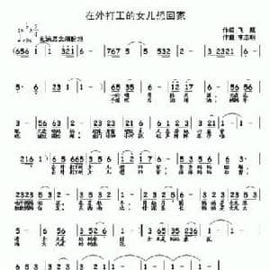 在外打工的女儿想回家_民歌简谱_词曲:飞鹰 李志明