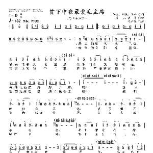 贫下中农最爱毛主席_歌曲简谱_词曲:洪源 刘薇 石祥 唐 诃 生 茂