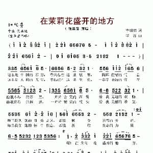 在茉莉花盛开的地方_歌谱投稿_词曲:李朝润 印青