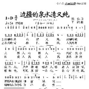 边疆的泉水清又纯_歌曲简谱_词曲:凯传 王酩