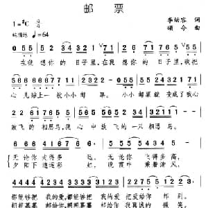 邮票_通俗唱法乐谱_词曲:李幼容 颂今