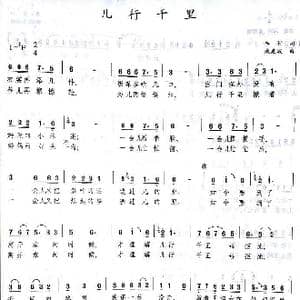 民族唱法 儿行千里 _歌谱投稿_词曲:车行 戚建波