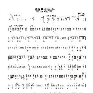 记得草桥俩结拜_歌曲简谱