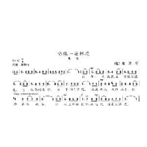 你像一朵鲜花_歌曲简谱_词曲:海涅 陈志昂