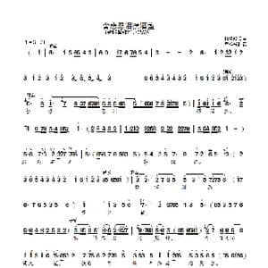 含悲忍泪摆酒盏 狱祭三英 _歌曲简谱