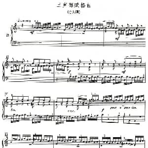 三声部赋格曲 钢琴谱