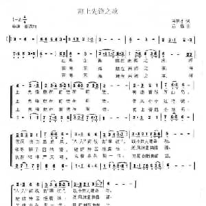 海上先锋之歌_合唱歌谱_词曲:马洪才 吕远