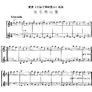 小提琴谱 | 霍曼 小提琴基础教程 选曲 快乐的心情 二重奏