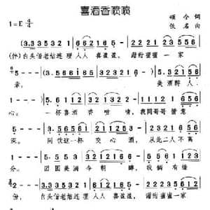 喜酒香喷喷_民歌简谱_词曲:颂今
