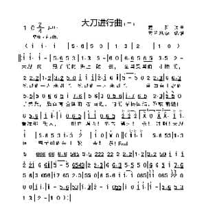大刀进行曲_歌谱投稿_词曲:麦新 麦新