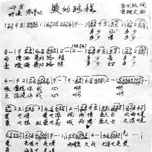 爱的路程_歌谱投稿_词曲:唐同轨 唐弢文
