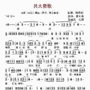 共大赞歌_歌曲简谱_词曲:春潮 周杰 吕远 唐诃