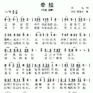 牵挂_歌曲简谱_词曲:张远 蒲海宾