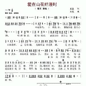爱在山花烂漫时_歌谱投稿_词曲:姜鑫 石焱