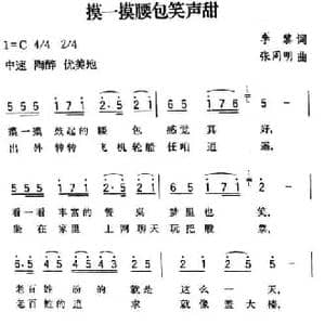 摸一摸腰包笑声甜_民歌简谱_词曲:李黎 张同明