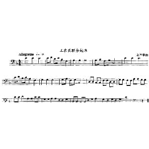 工农兵联合起来 长号