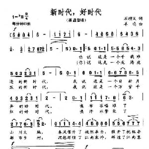 新时代,好时代_通俗唱法乐谱_词曲:石顺义 羊鸣