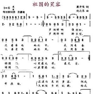 祖国的笑容_民歌简谱_词曲:蒋开儒 赵连第