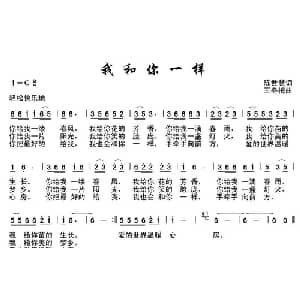 我和你一样_通俗唱法乐谱_词曲:王世慧 王冬梅
