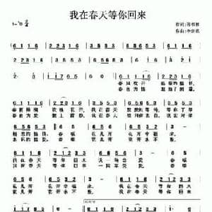 我在春天等你回来_民歌简谱_词曲:孙书林 李剑铭