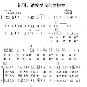 祖国请接受我们的祝福_美声唱法乐谱_词曲:李幼容 张遇良