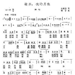 故乡,我的月亮_民歌简谱_词曲:佘致迪 舒音