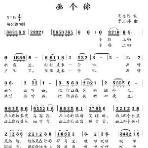 画个你_儿歌乐谱_词曲:周金玲 李志邦